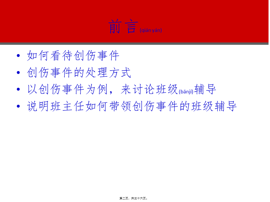 2022年医学专题—创伤事件与班级辅导(1).ppt_第2页