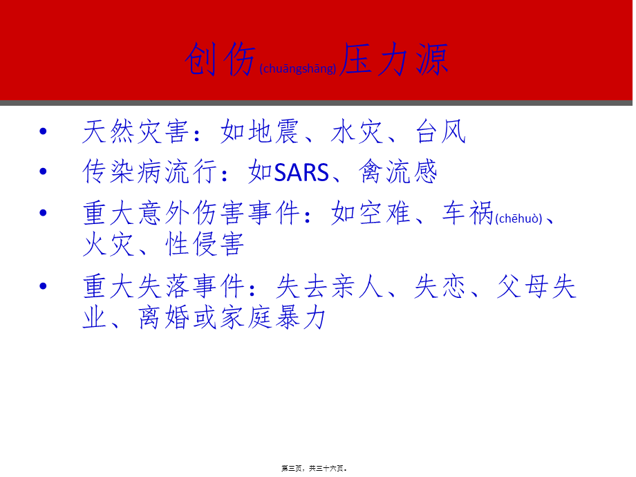 2022年医学专题—创伤事件与班级辅导(1).ppt_第3页