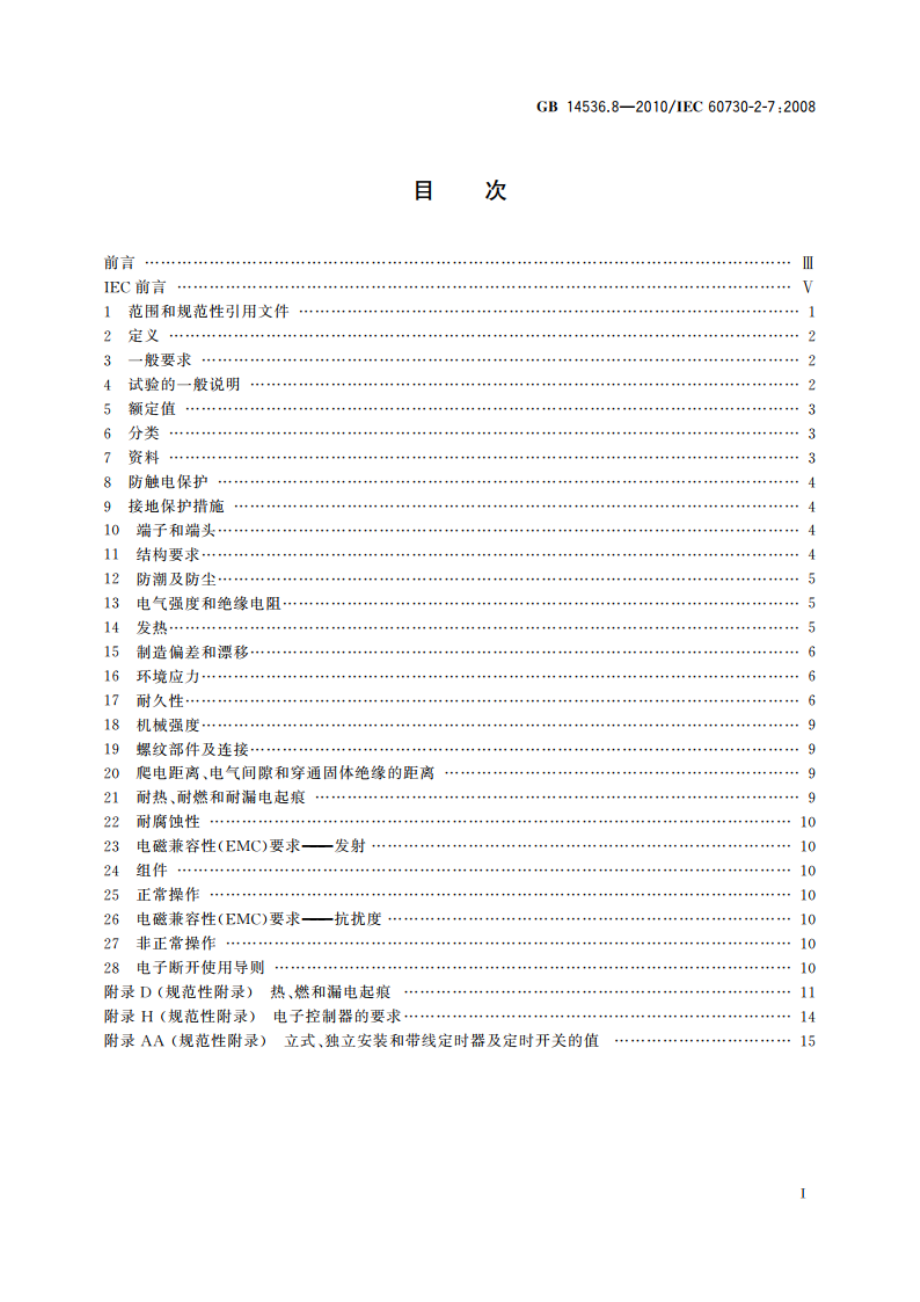 家用和类似用途电自动控制器 定时器和定时开关的特殊要求 GBT 14536.8-2010.pdf_第2页