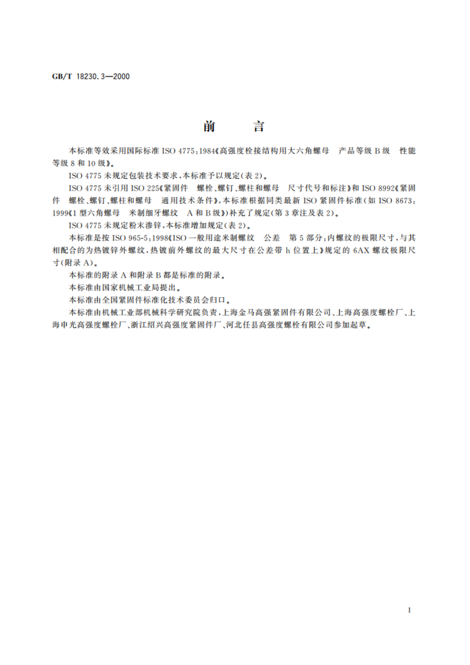 栓接结构用大六角螺母 B级 8和10级 GBT 18230.3-2000.pdf_第2页