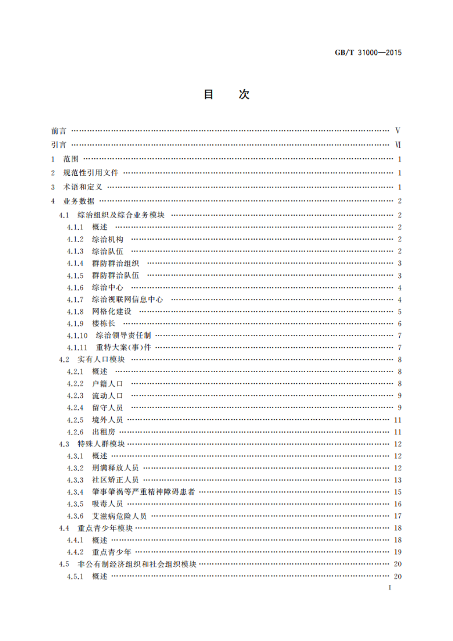 社会治安综合治理基础数据规范 GBT 31000-2015.pdf_第3页