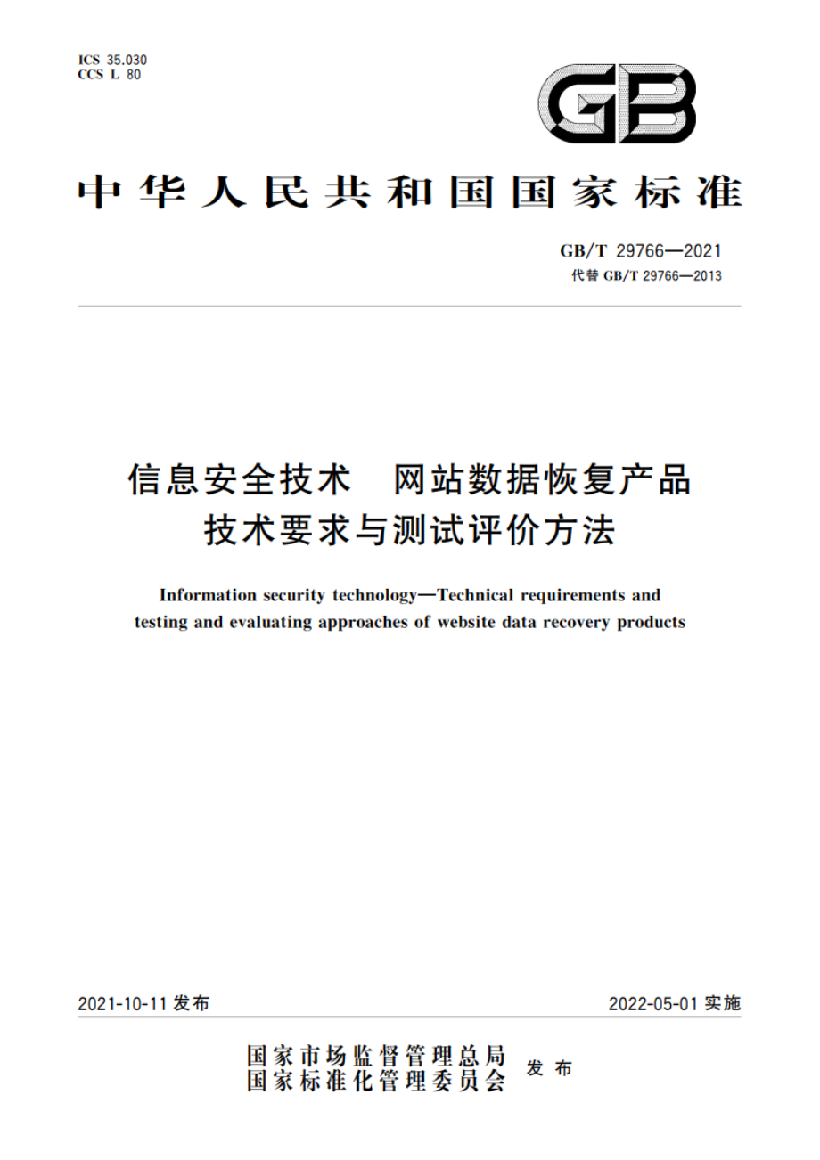 信息安全技术 网站数据恢复产品技术要求与测试评价方法 GBT 29766-2021.pdf_第1页