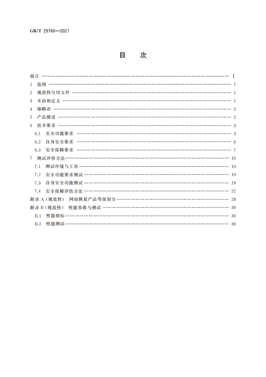 信息安全技术 网站数据恢复产品技术要求与测试评价方法 GBT 29766-2021.pdf_第2页