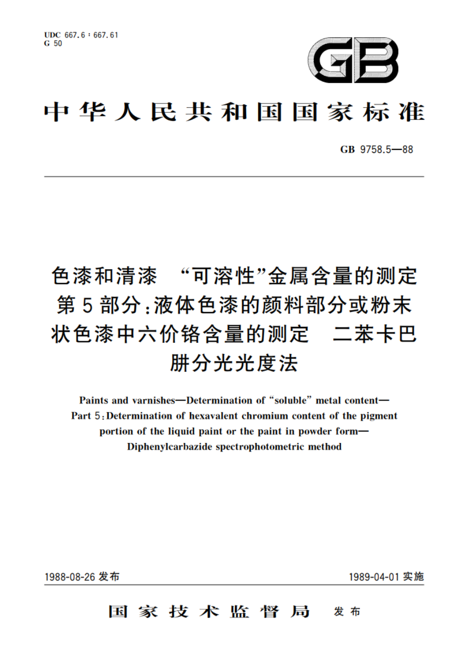 色漆和清漆 “可溶性”金属含量的测定 第5部分：液体色漆的颜料部分或粉末状色漆中六价铬含量的测定 二苯卡巴肼分光光度法 GBT 9758.5-1988.pdf_第1页