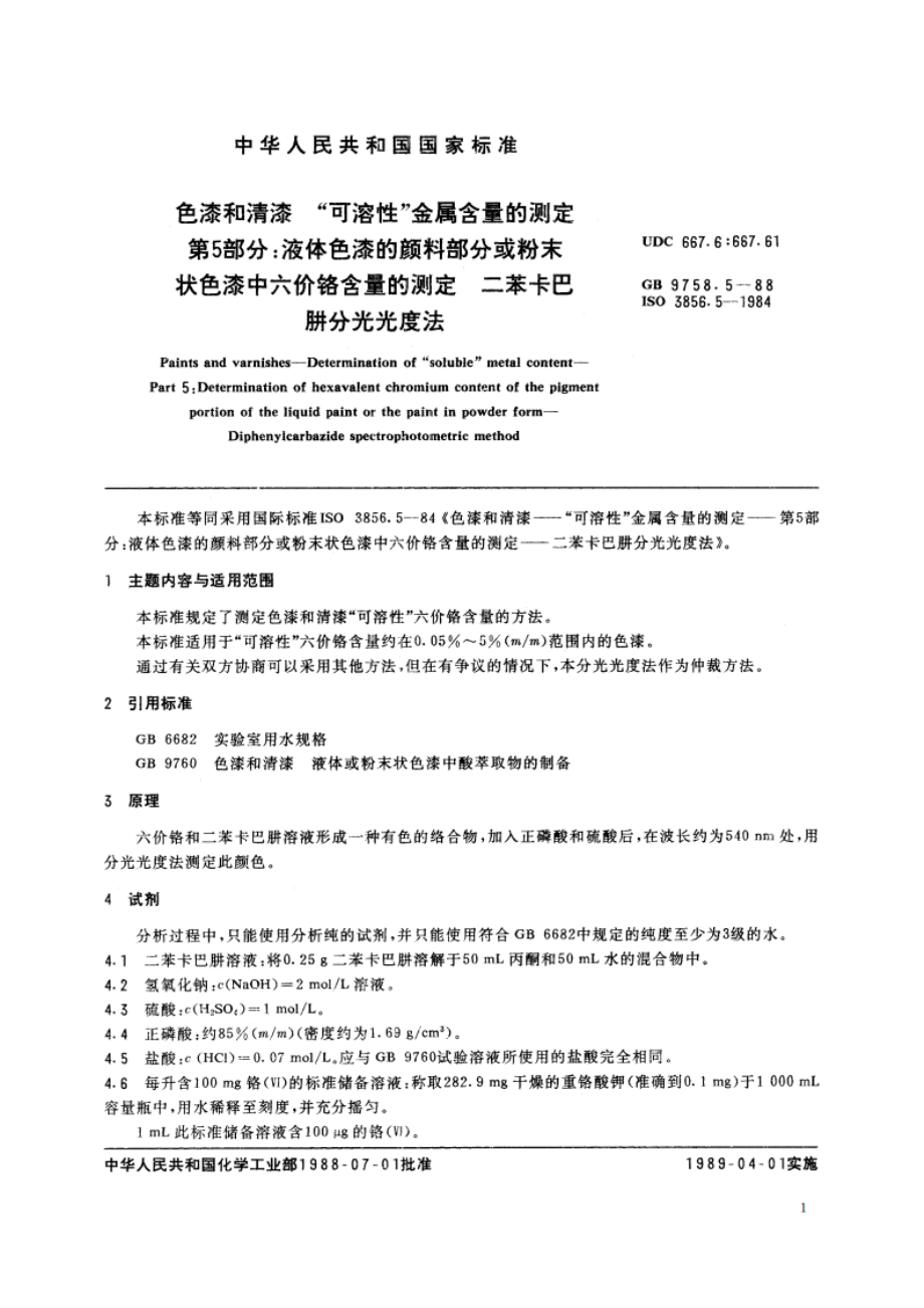 色漆和清漆 “可溶性”金属含量的测定 第5部分：液体色漆的颜料部分或粉末状色漆中六价铬含量的测定 二苯卡巴肼分光光度法 GBT 9758.5-1988.pdf_第2页