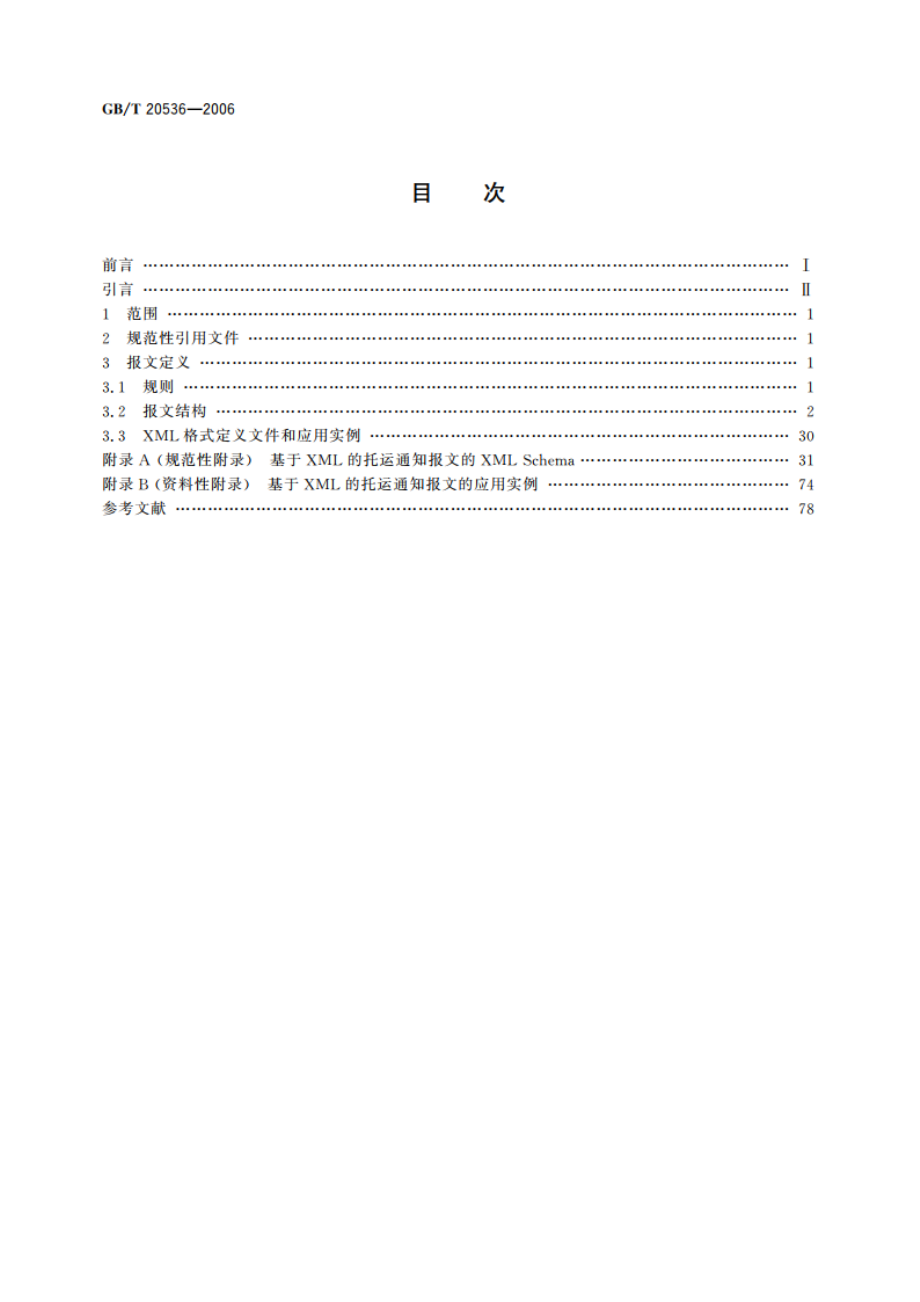 基于XML的托运通知报文 GBT 20536-2006.pdf_第2页