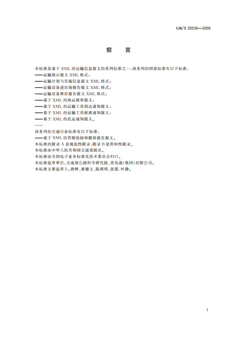 基于XML的托运通知报文 GBT 20536-2006.pdf_第3页