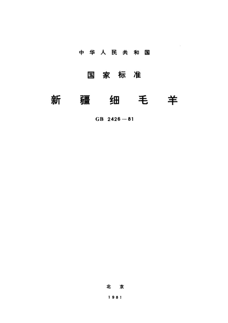 新疆细毛羊 GBT 2426-1981.pdf_第1页