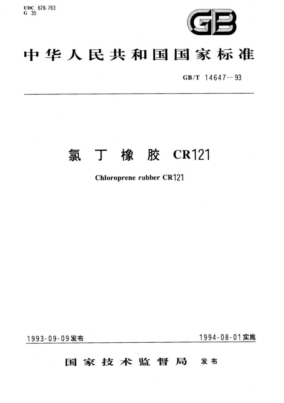 氯丁橡胶CR121 GBT 14647-1993.pdf_第1页