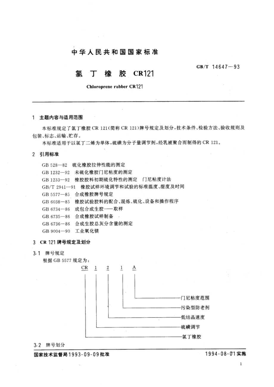 氯丁橡胶CR121 GBT 14647-1993.pdf_第3页