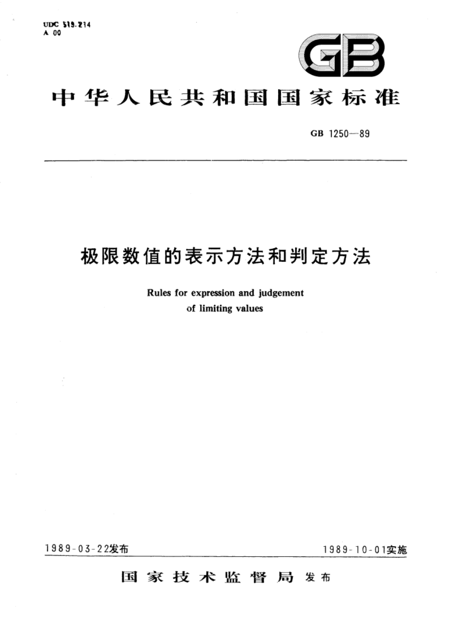 极限数值的表示方法和判定方法 GBT 1250-1989.pdf_第1页