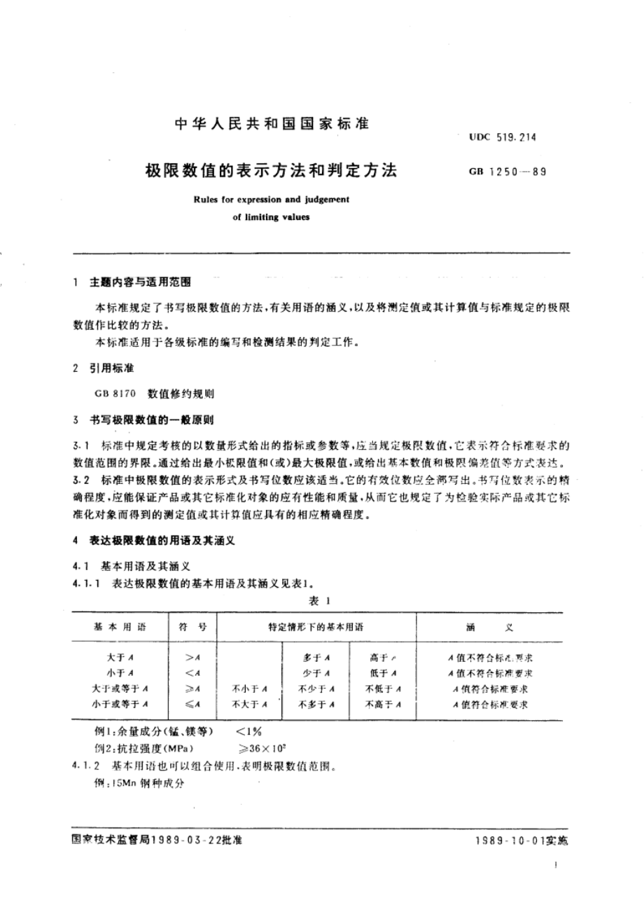 极限数值的表示方法和判定方法 GBT 1250-1989.pdf_第3页