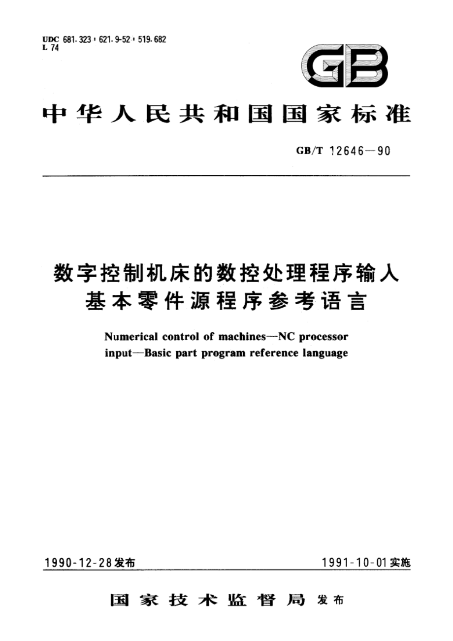 数字控制机床的数控处理程序输入 基本零件源程序参考语言 GBT 12646-1990.pdf_第1页