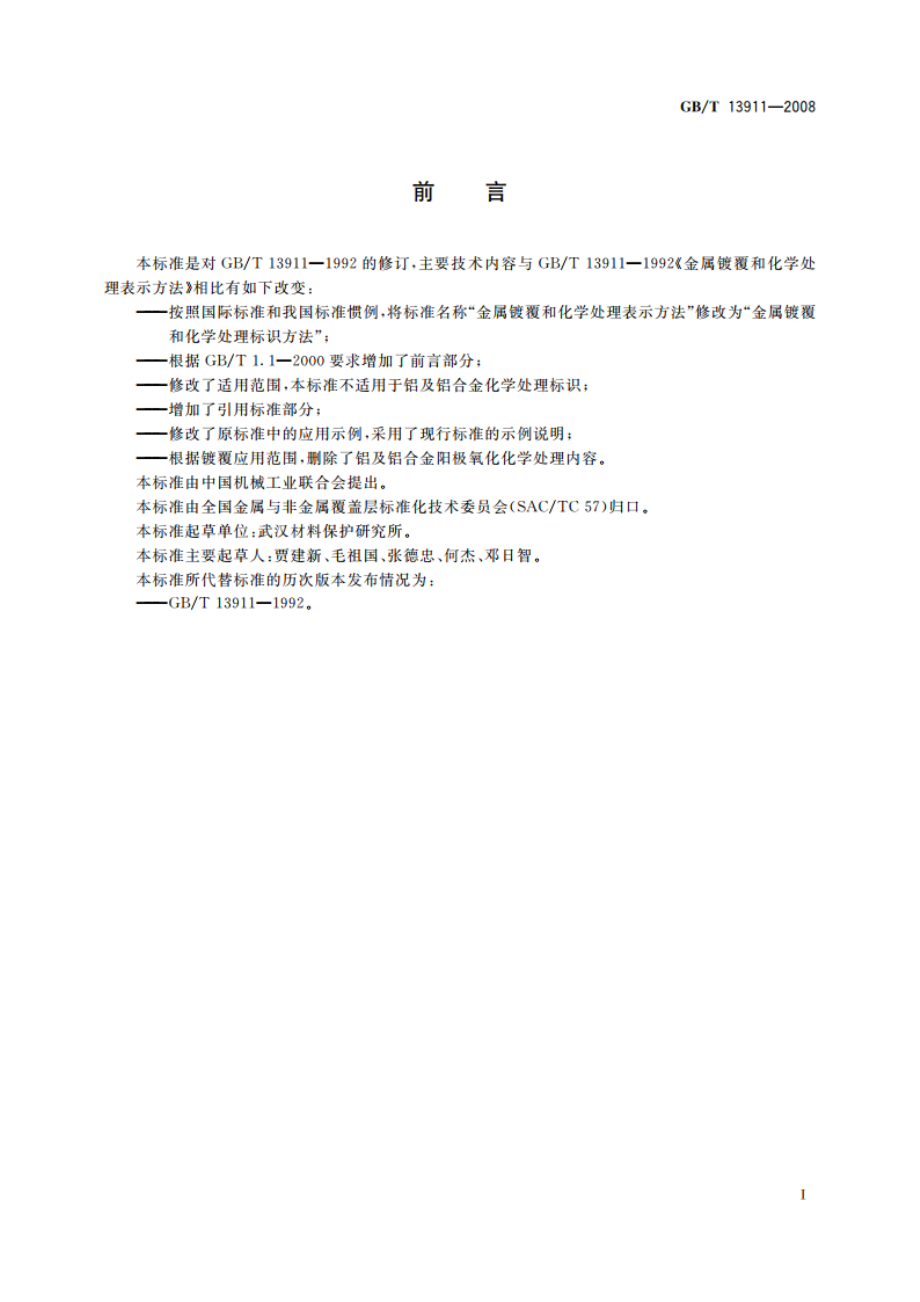 金属镀覆和化学处理标识方法 GBT 13911-2008.pdf_第3页