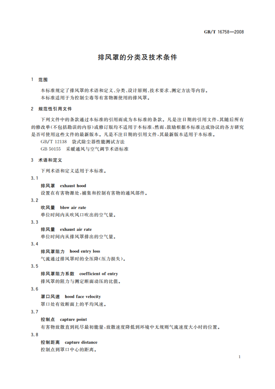 排风罩的分类及技术条件 GBT 16758-2008.pdf_第3页