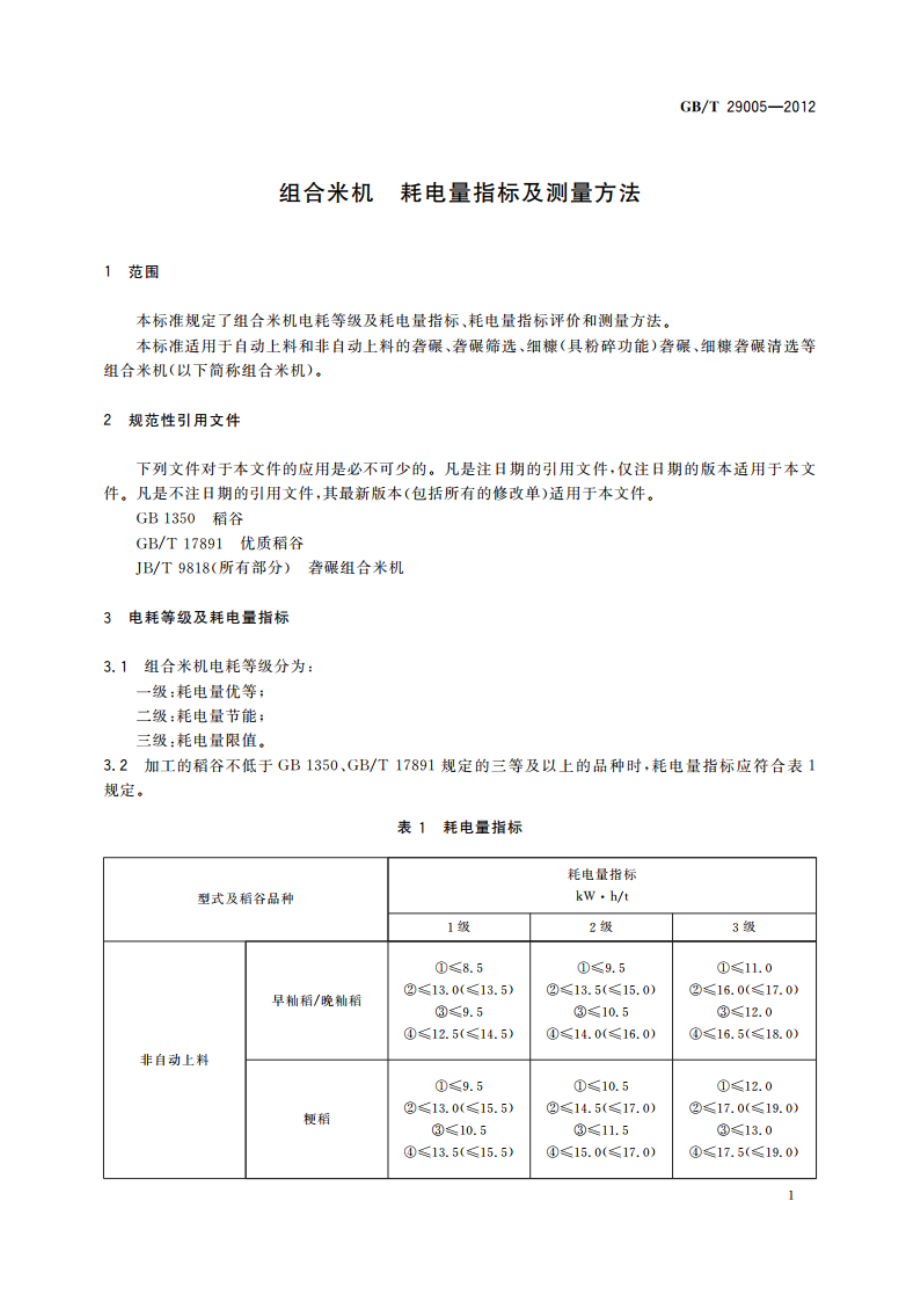 组合米机 耗电量指标及测量方法 GBT 29005-2012.pdf_第3页