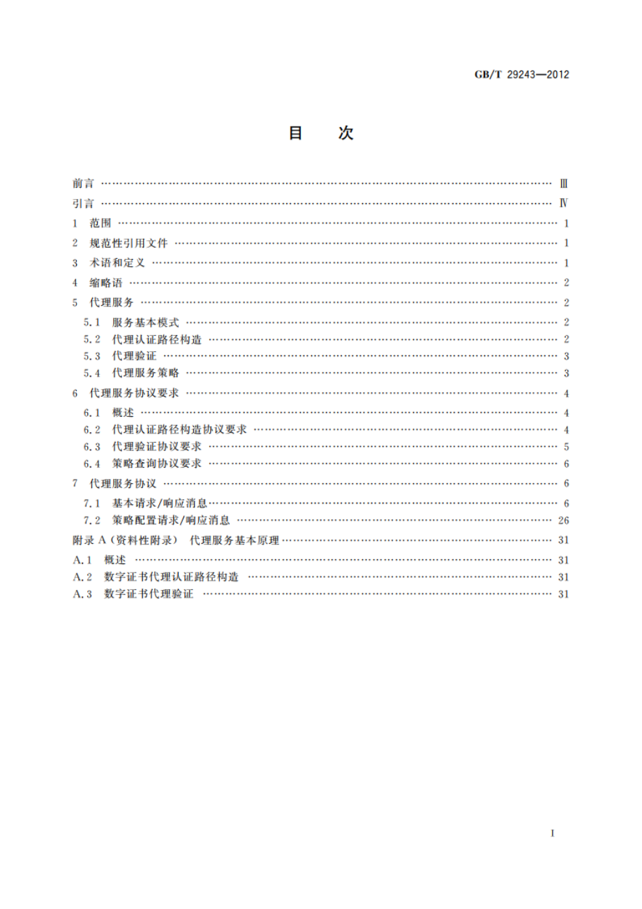 信息安全技术 数字证书代理认证路径构造和代理验证规范 GBT 29243-2012.pdf_第2页