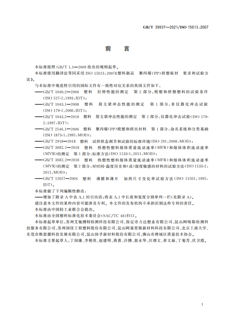 塑料制品 聚丙烯(PP)挤塑板材 要求和试验方法 GBT 39937-2021.pdf_第2页