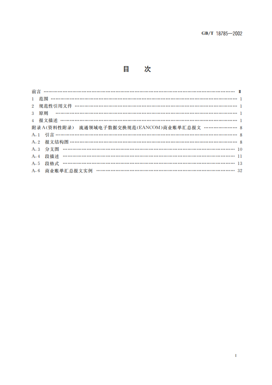 商业账单汇总报文 GBT 18785-2002.pdf_第2页