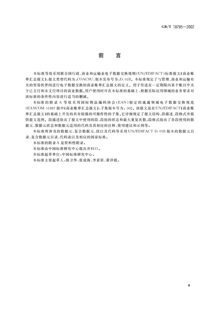 商业账单汇总报文 GBT 18785-2002.pdf_第3页