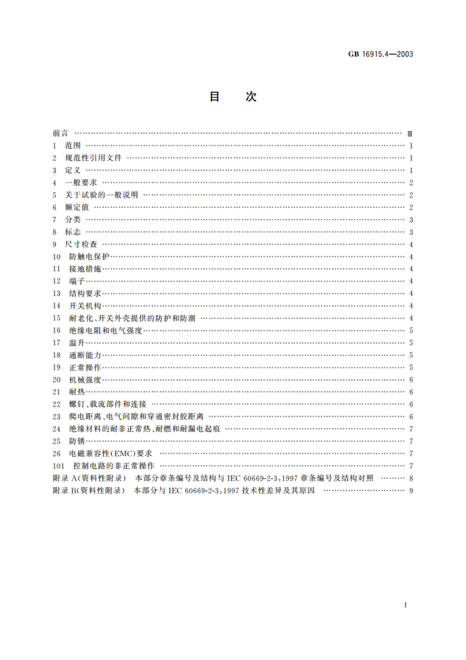 家用和类似用途固定式电气装置的开关 第2部分：特殊要求 第3节：延时开关 GBT 16915.4-2003.pdf_第2页