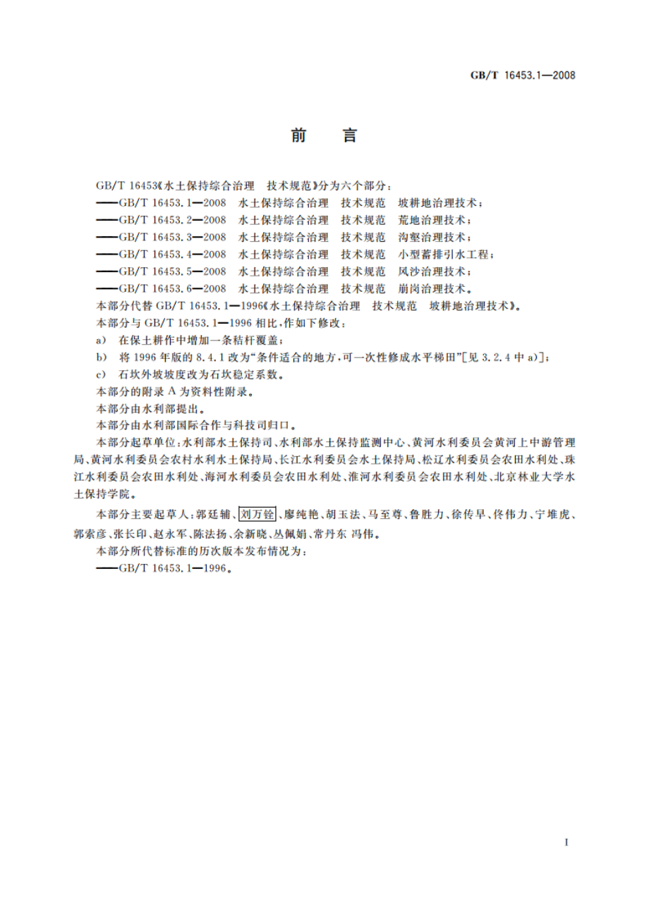 水土保持综合治理 技术规范 坡耕地治理技术 GBT 16453.1-2008.pdf_第2页