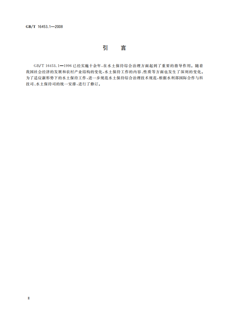 水土保持综合治理 技术规范 坡耕地治理技术 GBT 16453.1-2008.pdf_第3页