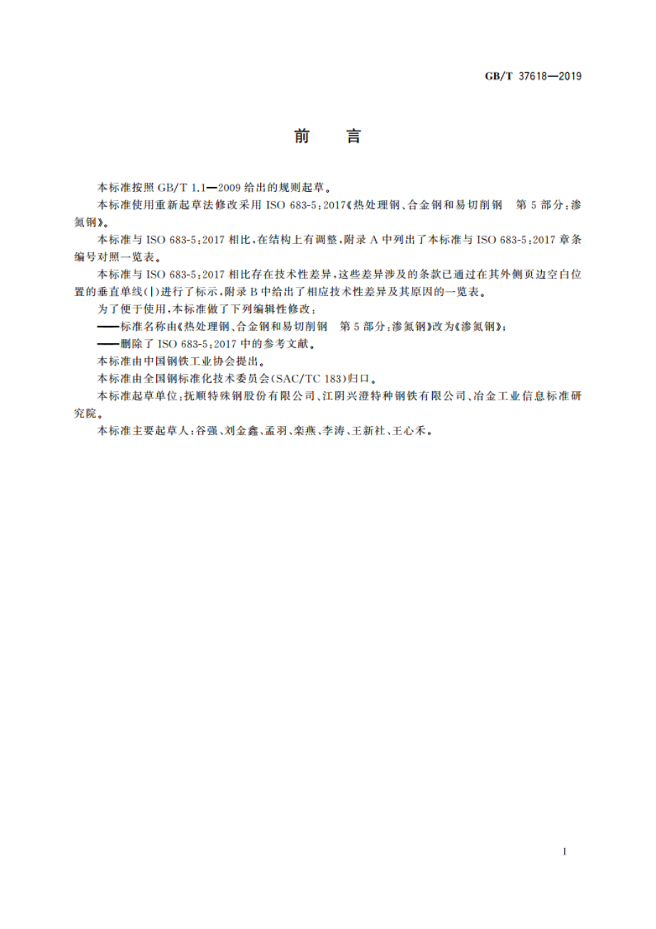 渗氮钢 GBT 37618-2019.pdf_第3页