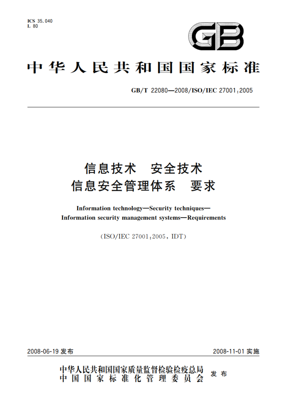 信息技术 安全技术 信息安全管理体系 要求 GBT 22080-2008.pdf_第1页