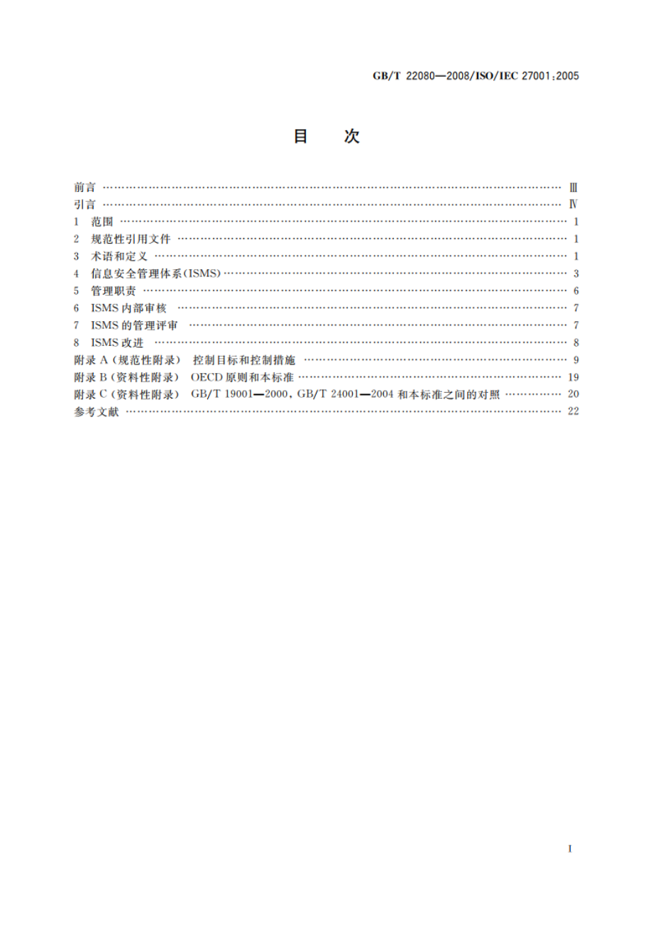 信息技术 安全技术 信息安全管理体系 要求 GBT 22080-2008.pdf_第2页