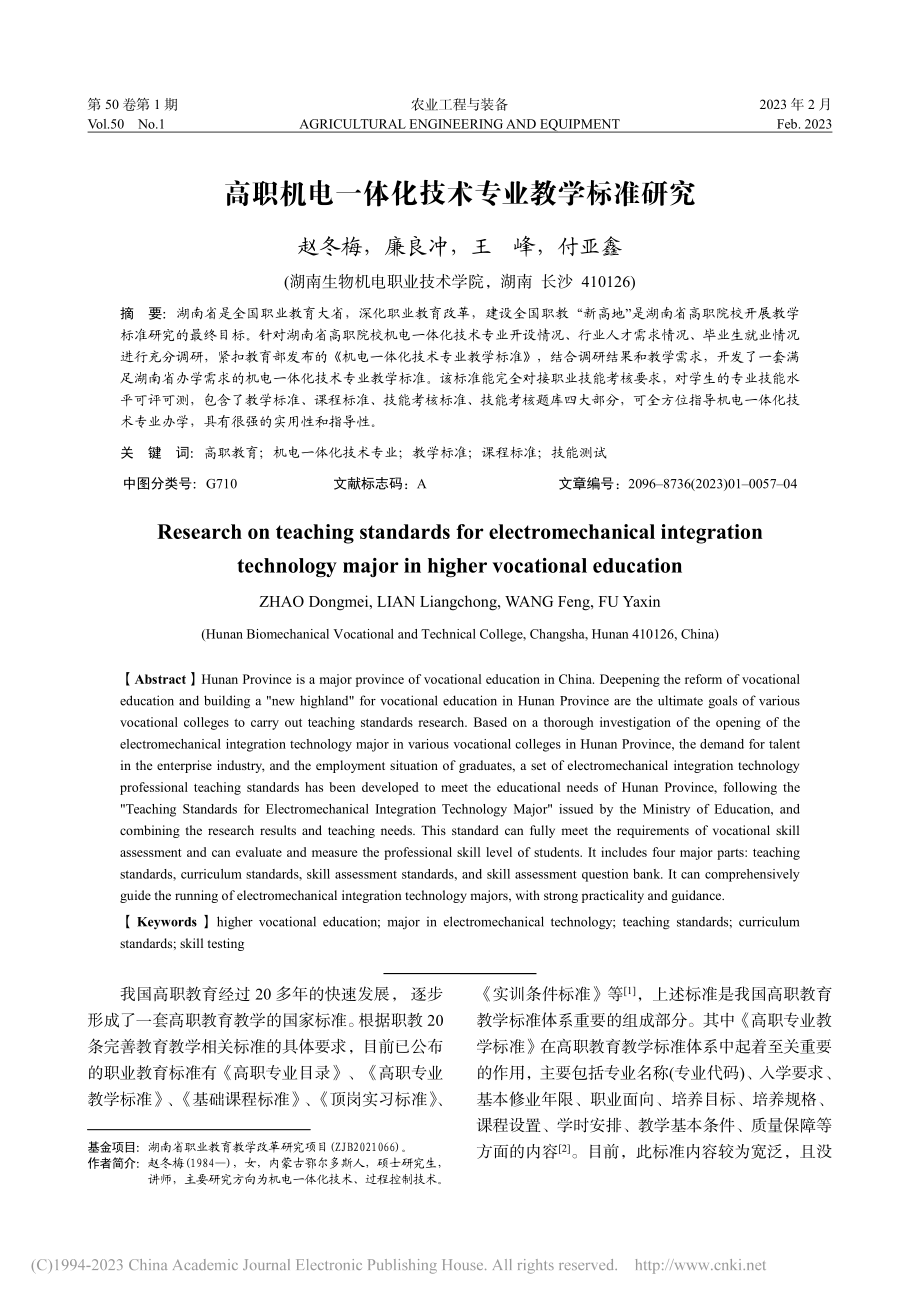 高职机电一体化技术专业教学标准研究_赵冬梅.pdf_第1页