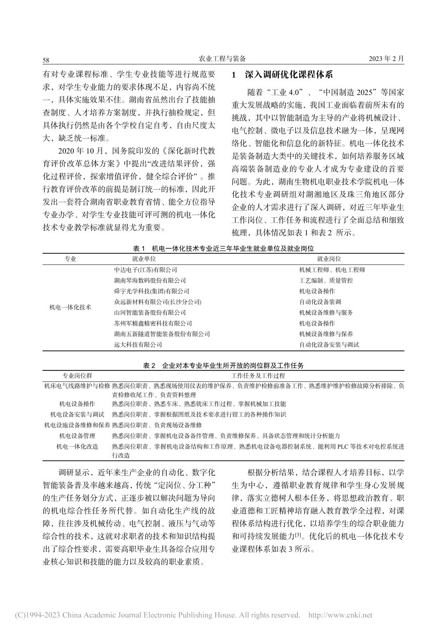 高职机电一体化技术专业教学标准研究_赵冬梅.pdf_第2页