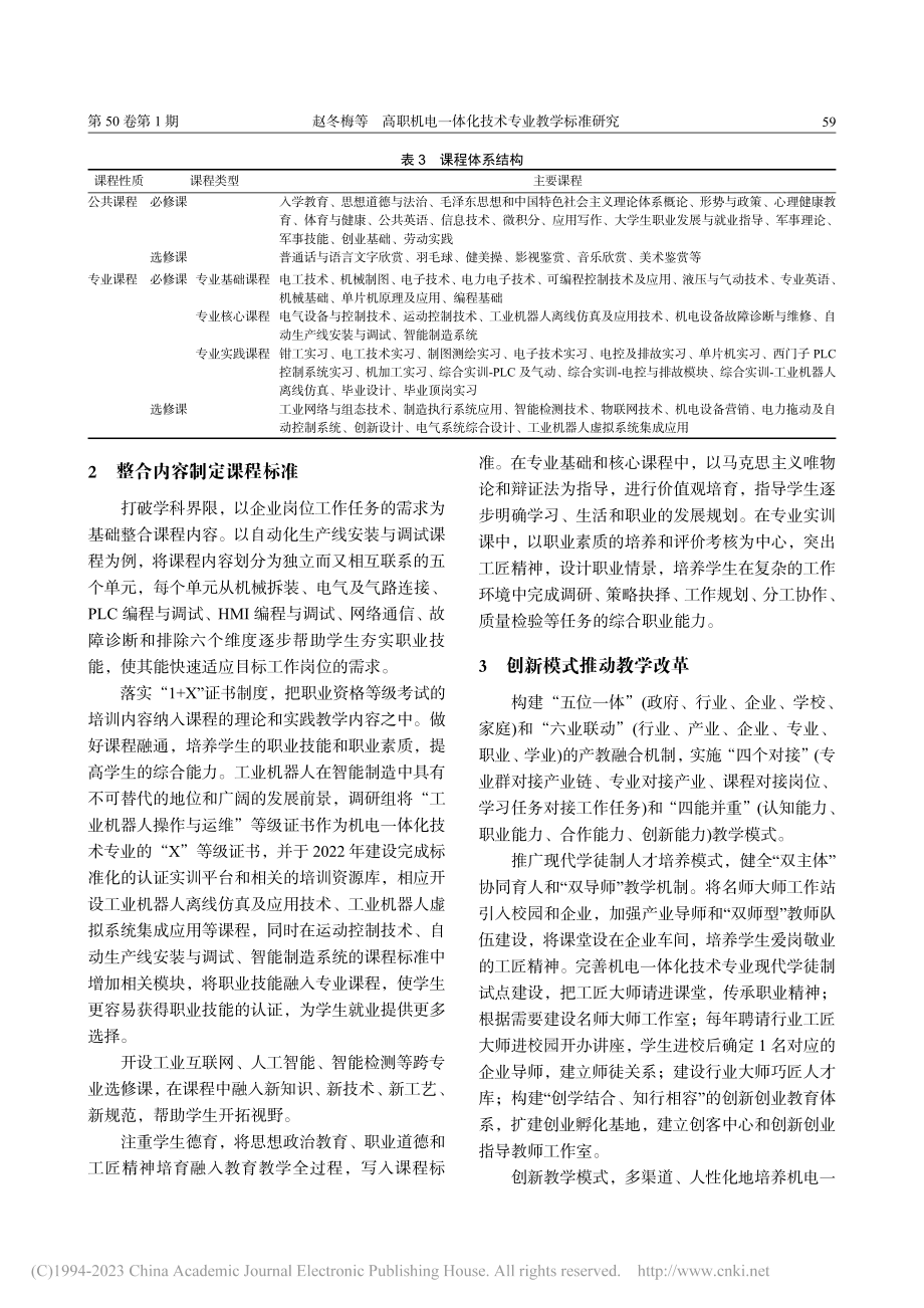 高职机电一体化技术专业教学标准研究_赵冬梅.pdf_第3页