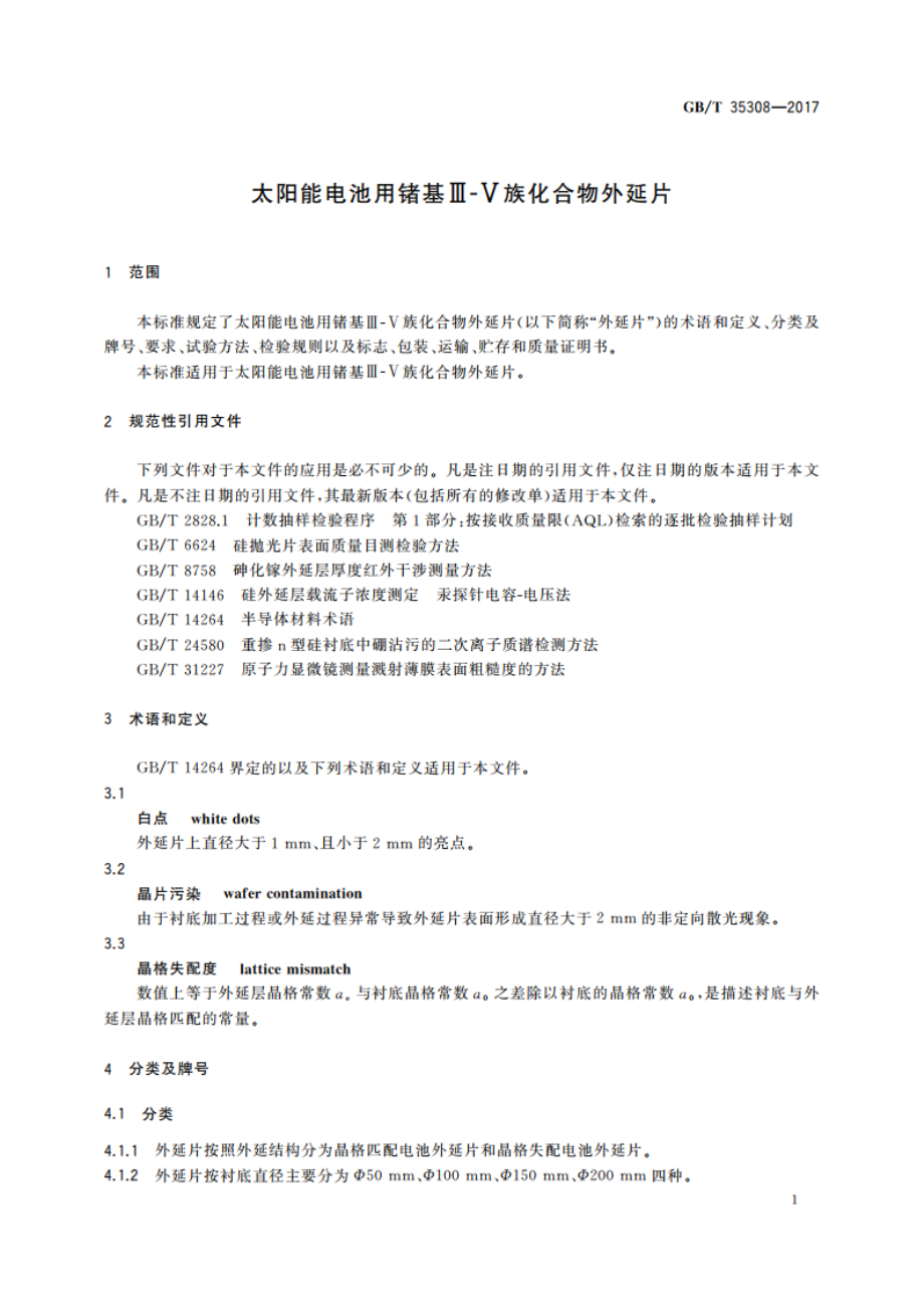 太阳能电池用锗基Ⅲ-Ⅴ族化合物外延片 GBT 35308-2017.pdf_第3页