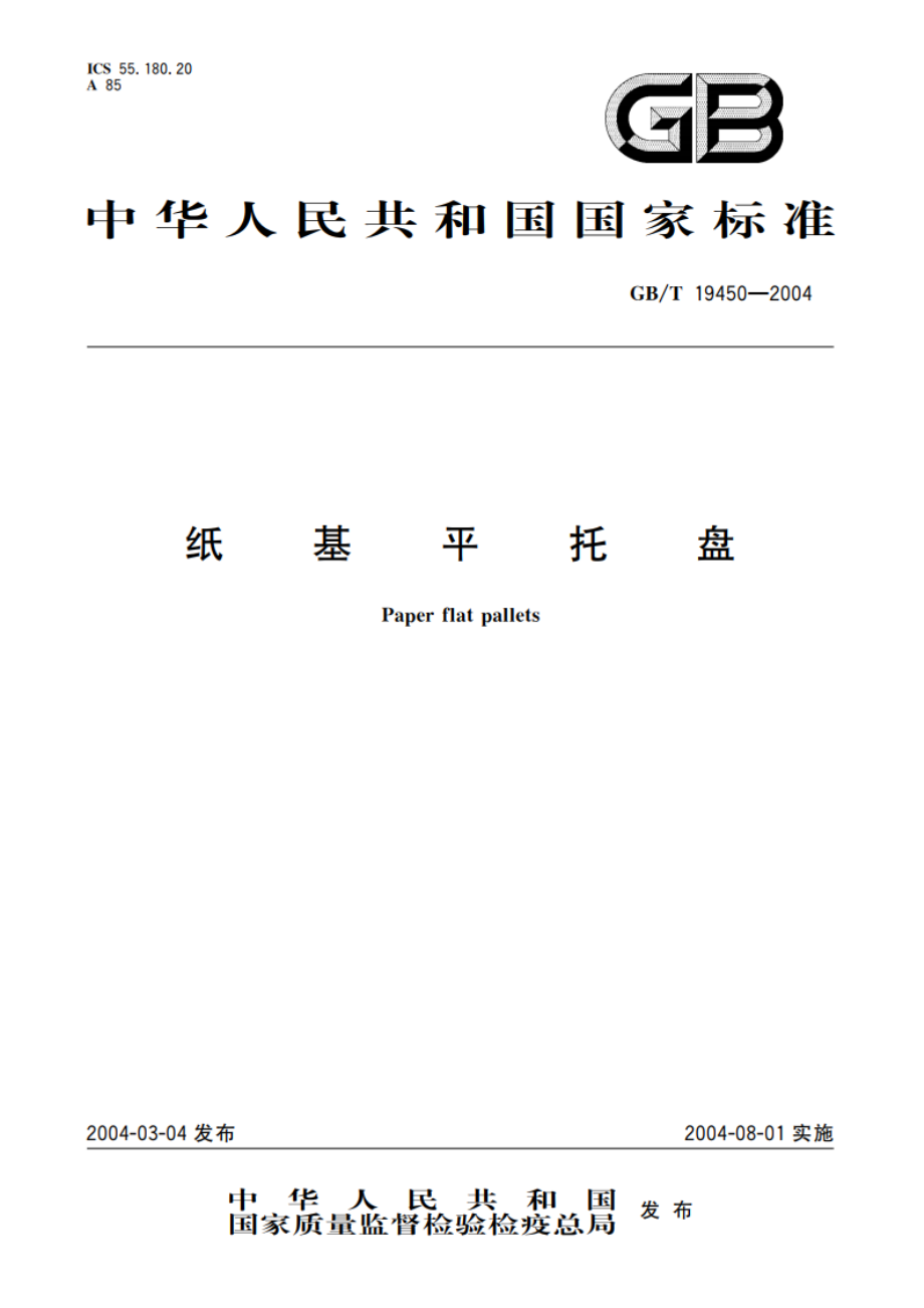 纸基平托盘 GBT 19450-2004.pdf_第1页