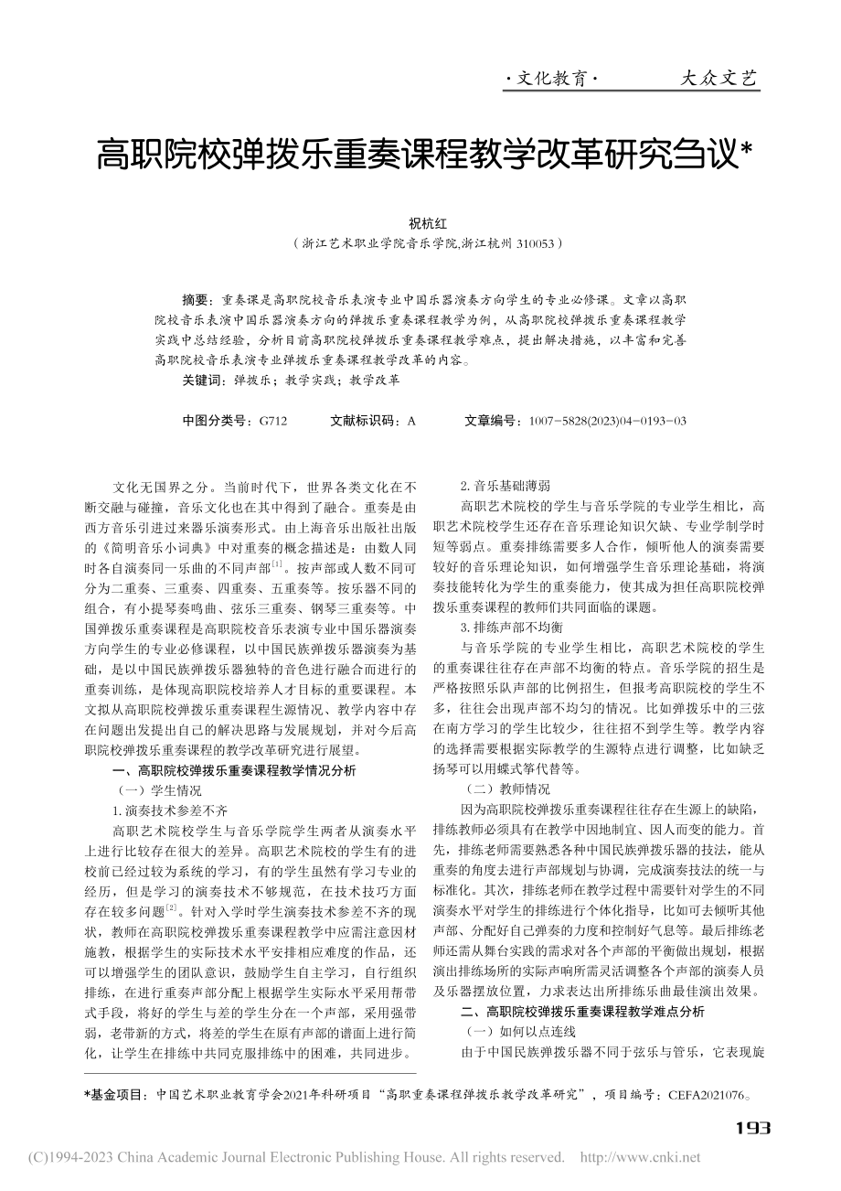 高职院校弹拨乐重奏课程教学改革研究刍议_祝杭红.pdf_第1页