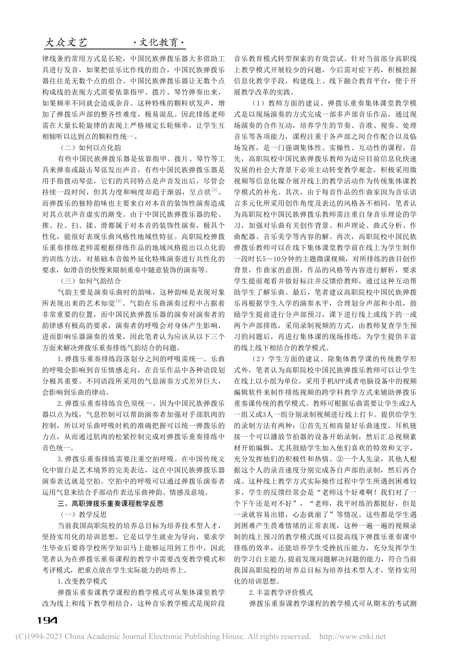 高职院校弹拨乐重奏课程教学改革研究刍议_祝杭红.pdf_第2页