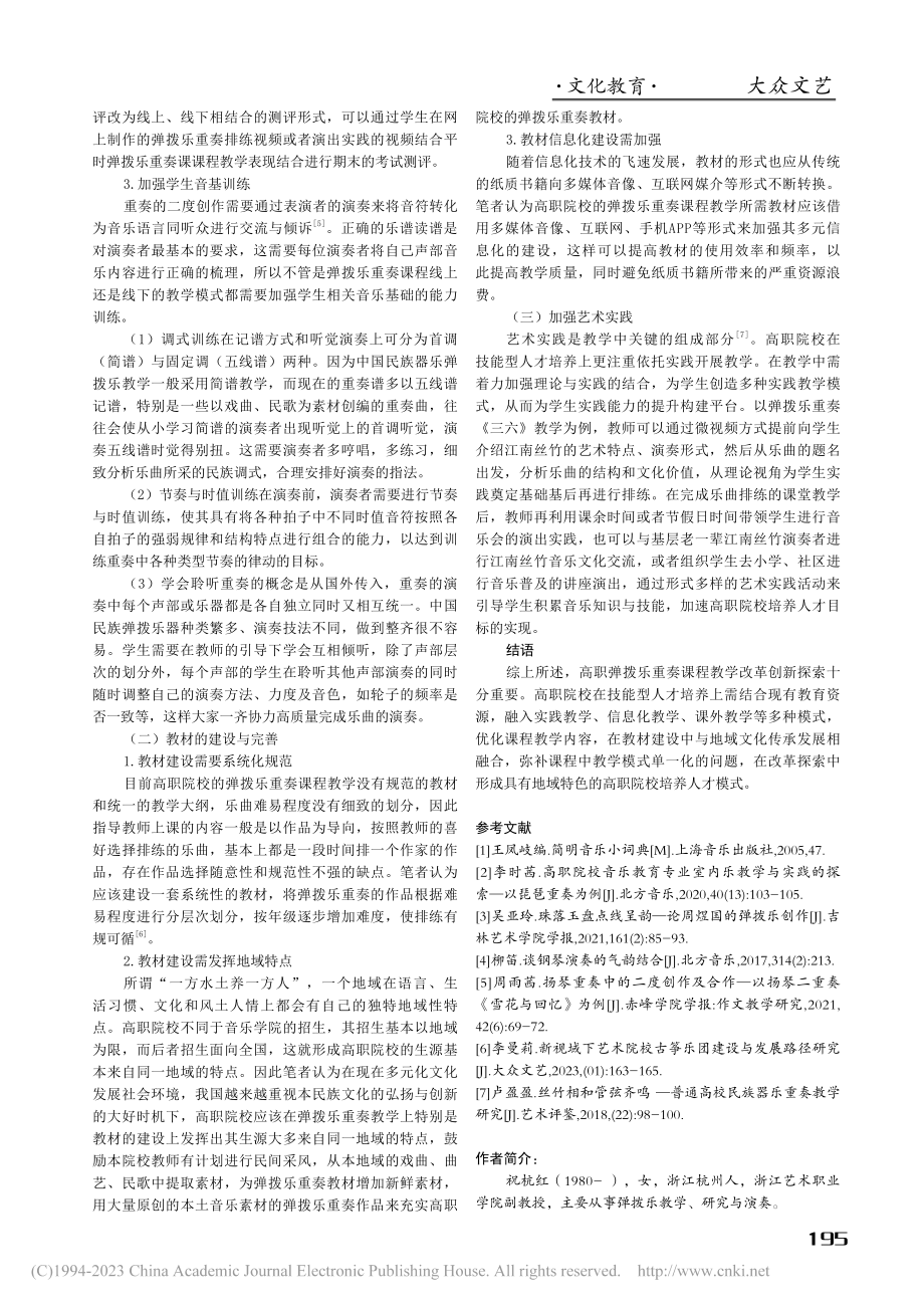 高职院校弹拨乐重奏课程教学改革研究刍议_祝杭红.pdf_第3页