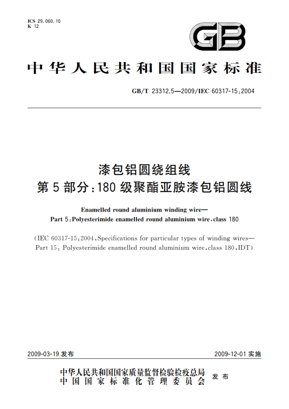 漆包铝圆绕组线 第5部分：180级聚酯亚胺漆包铝圆线 GBT 23312.5-2009.pdf_第1页