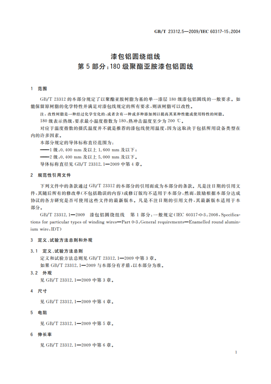 漆包铝圆绕组线 第5部分：180级聚酯亚胺漆包铝圆线 GBT 23312.5-2009.pdf_第3页