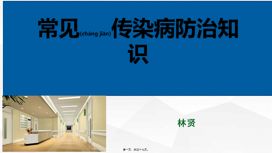 2022年医学专题—常见传染病防治(1).pptx_第1页