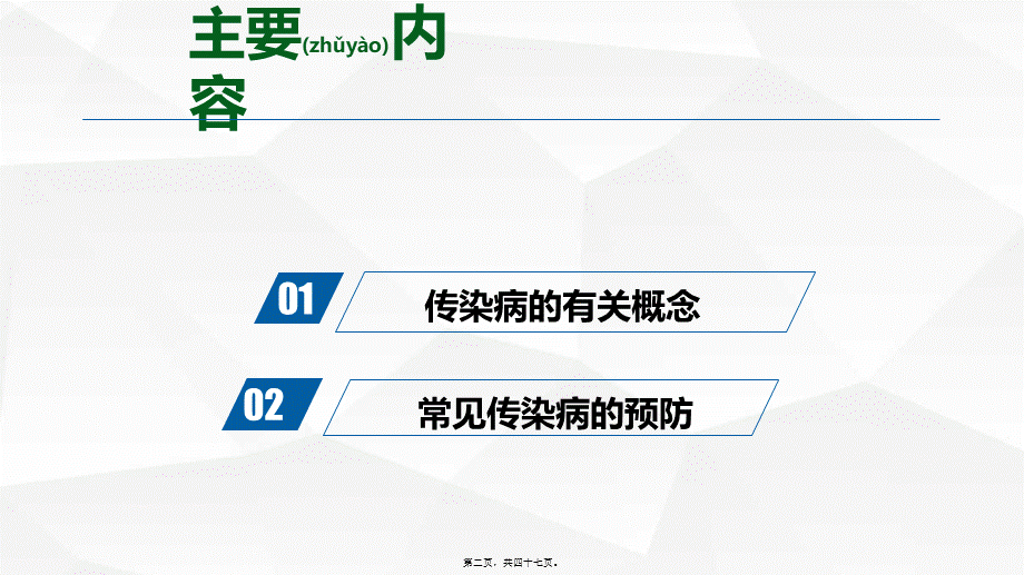 2022年医学专题—常见传染病防治(1).pptx_第2页