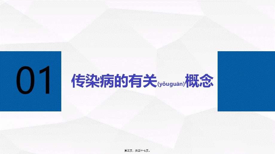 2022年医学专题—常见传染病防治(1).pptx_第3页