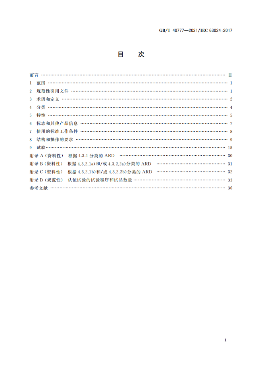 家用及类似用途断路器、RCCB、RCBO自动重合闸电器(ARD)的一般要求 GBT 40777-2021.pdf_第2页