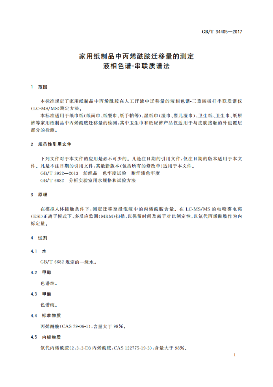 家用纸制品中丙烯酰胺迁移量的测定 液相色谱-串联质谱法 GBT 34405-2017.pdf_第3页