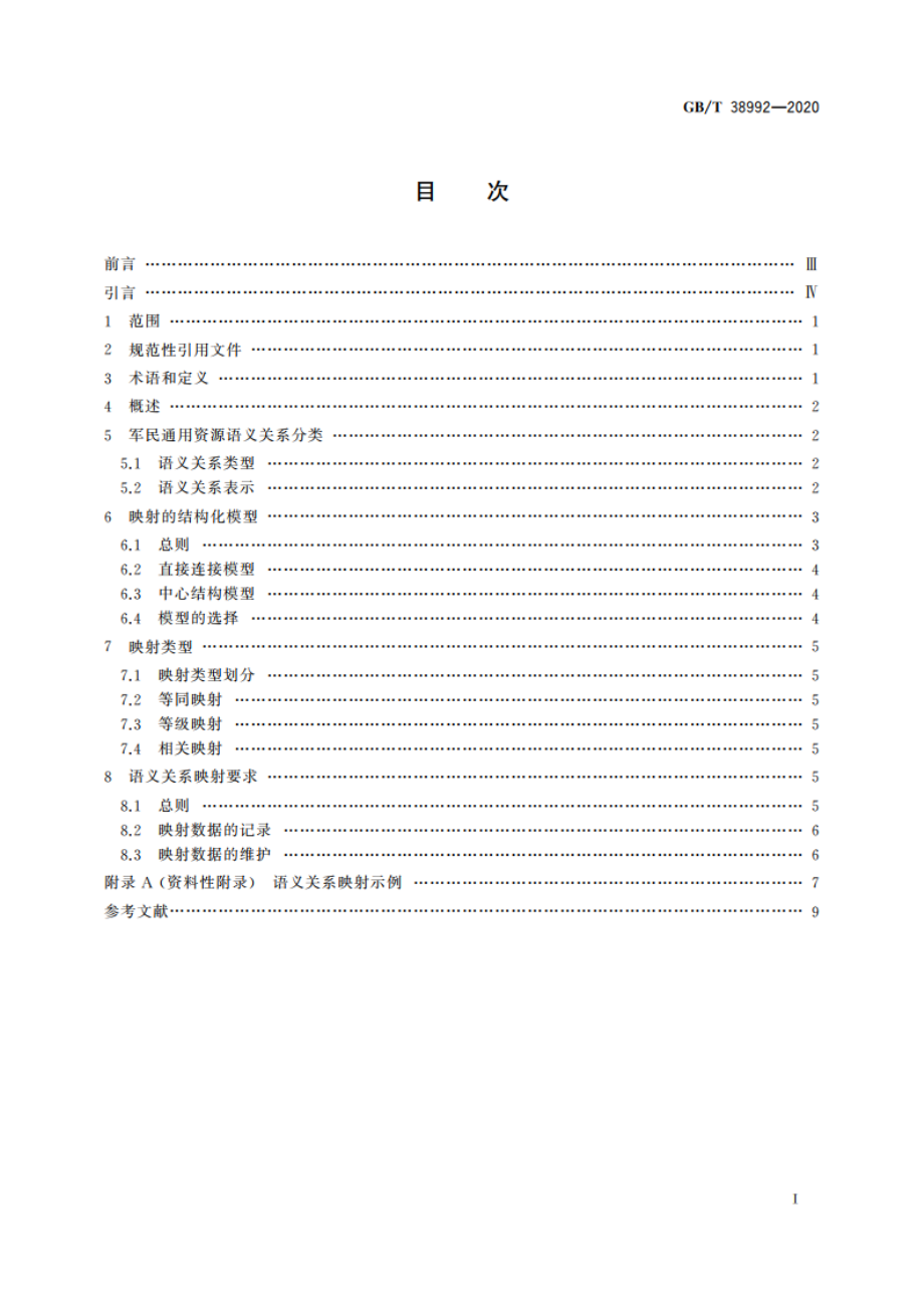 军民通用资源 语义关系分类与表示 GBT 38992-2020.pdf_第2页