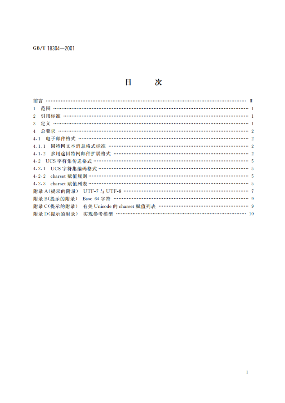 信息技术 因特网中文规范 电子邮件传送格式 GBT 18304-2001.pdf_第2页