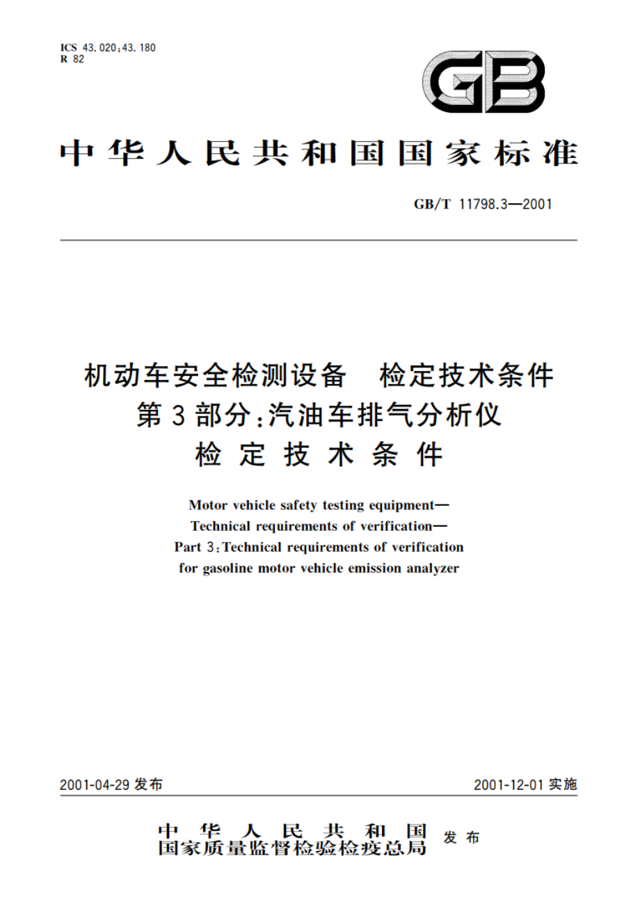 机动车安全检测设备 检定技术条件 第3部分：汽油车排气分析仪检定技术条件 GBT 11798.3-2001.pdf_第1页