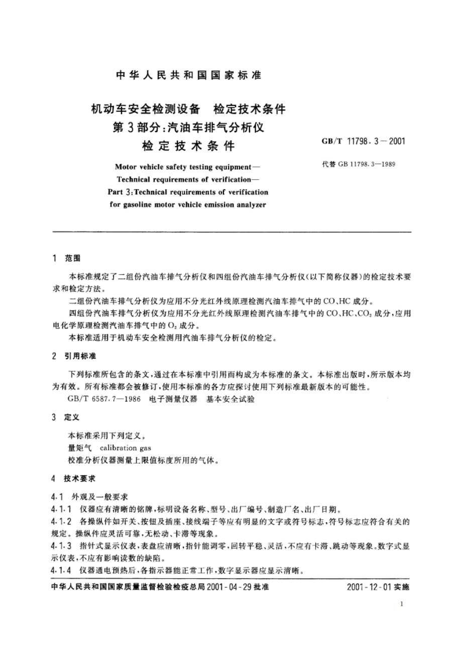 机动车安全检测设备 检定技术条件 第3部分：汽油车排气分析仪检定技术条件 GBT 11798.3-2001.pdf_第3页