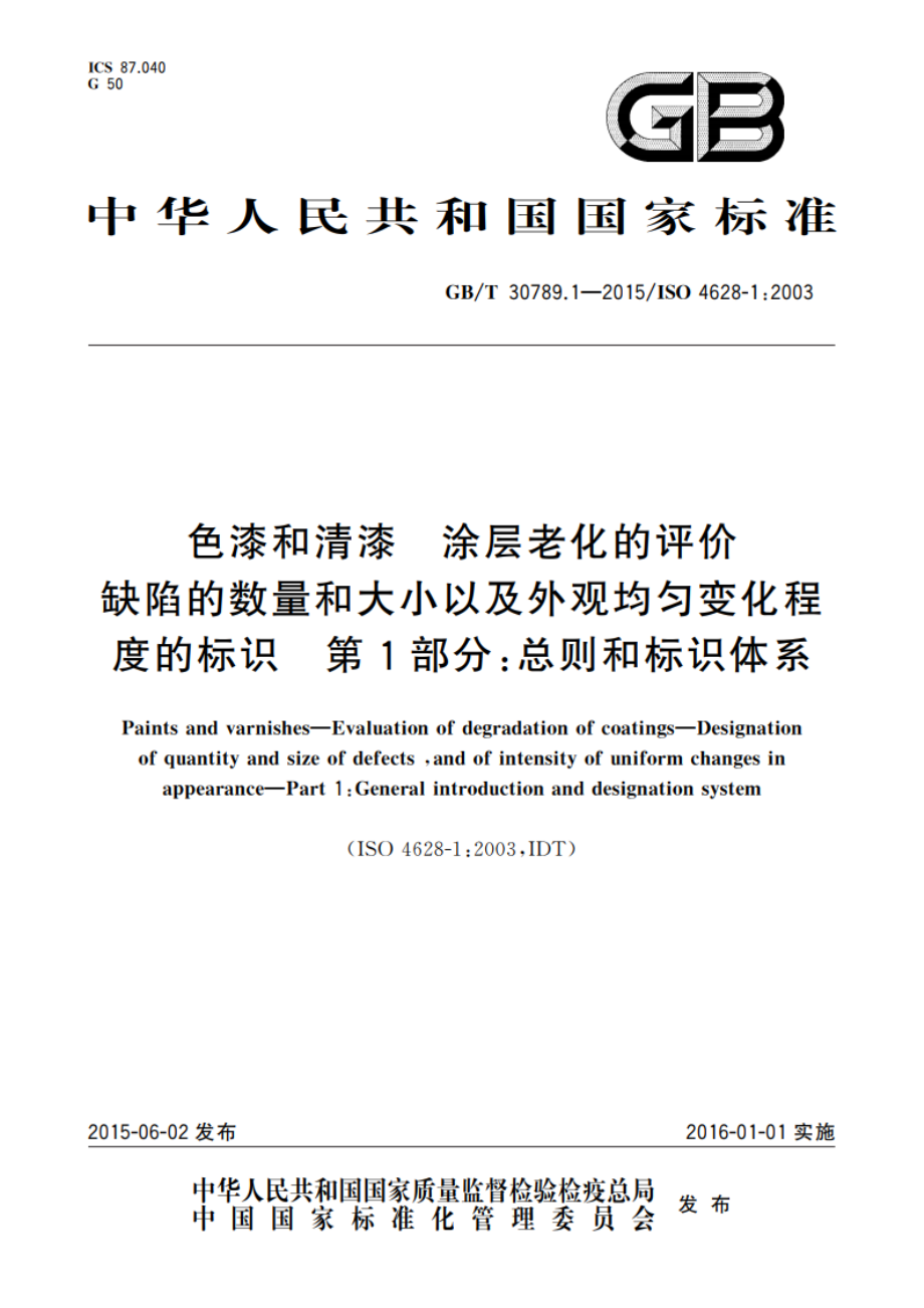 色漆和清漆 涂层老化的评价缺陷的数量和大小以及外观均匀变化程度的标识 第1部分：总则和标识体系 GBT 30789.1-2015.pdf_第1页